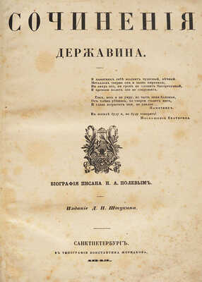 Державин Г.Р. Сочинения Державина. СПб.: Издание Д.П. Штукина, 1845.